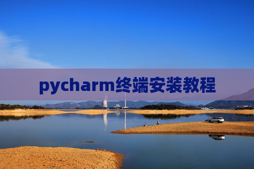 pycharm终端安装教程