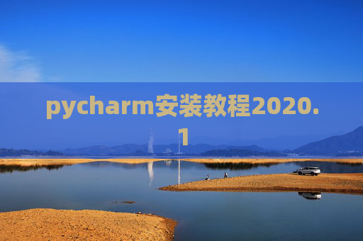 pycharm安装教程2020.1