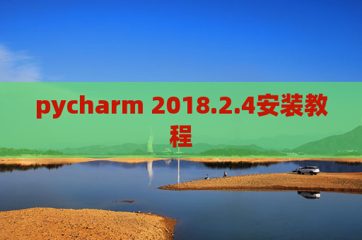 pycharm 2018.2.4安装教程