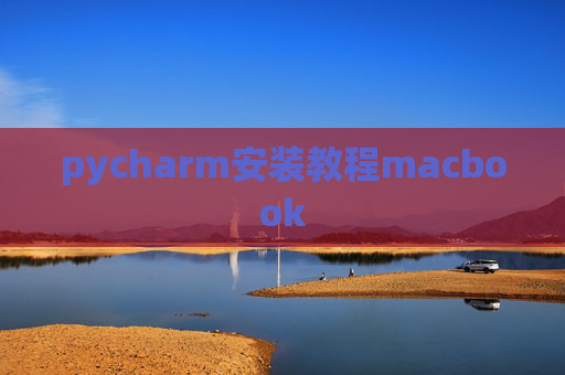 pycharm安装教程macbook