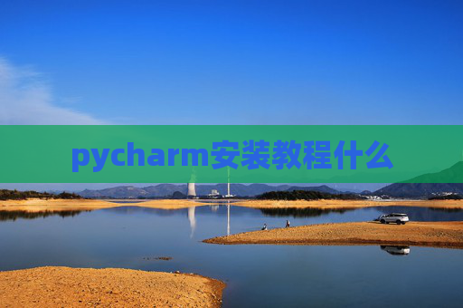 pycharm安装教程什么